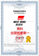 市场地位声明：西部风，窝料全国销量第一、窝料领导者